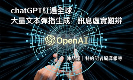 chatGPT紅遍全球　大量文本彈指生成　訊息虛實難辨