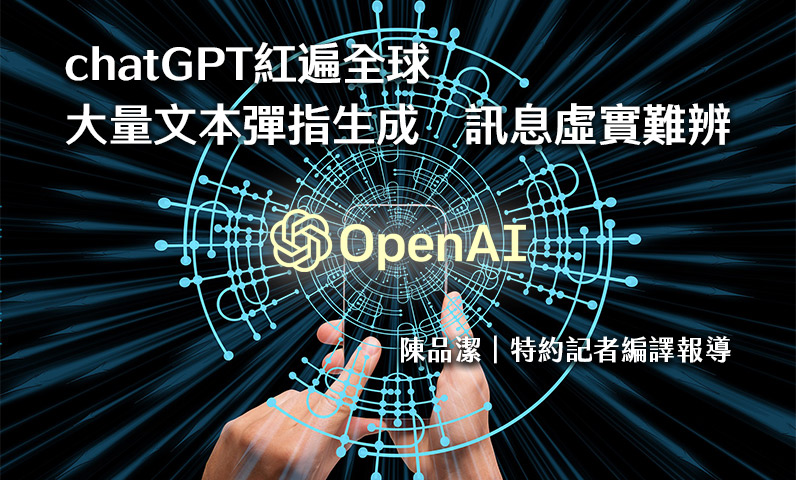 chatGPT紅遍全球 大量文本彈指生成 訊息虛實難辨 chatGPT紅遍全球 大量文本彈指生成 訊息虛實難辨