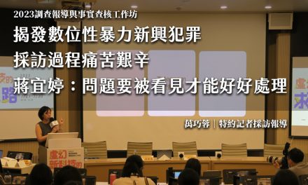 揭發數位性暴力新興犯罪　採訪過程痛苦艱辛　蔣宜婷：問題要被看見才能好好處理