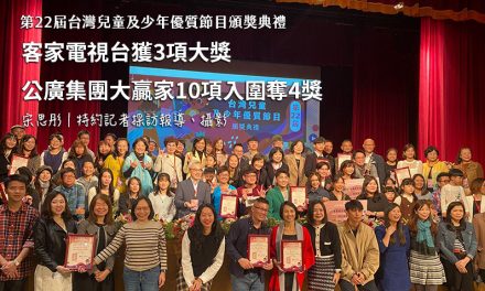 第22屆台灣兒童及少年優質節目頒獎典禮｜客家電視台獲3項大獎　公廣集團大贏家10項入圍奪4獎