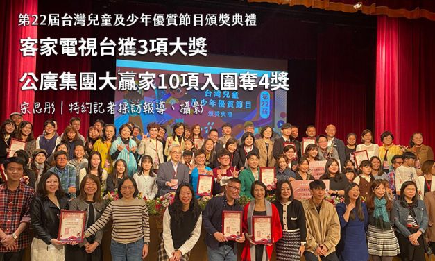 第22屆台灣兒童及少年優質節目頒獎典禮｜客家電視台獲3項大獎　公廣集團大贏家10項入圍奪4獎