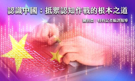 認識中國：抵禦認知作戰的根本之道
