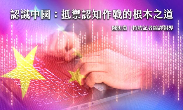 認識中國：抵禦認知作戰的根本之道