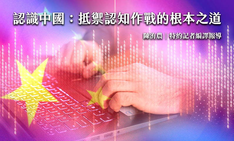 認識中國：抵禦認知作戰的根本之道