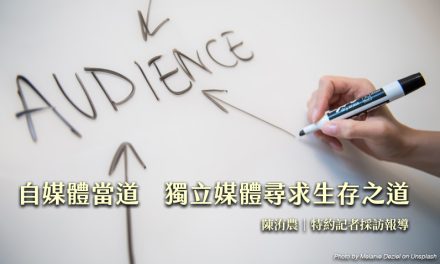 自媒體當道　獨立媒體尋求生存之道