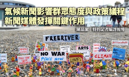 氣候新聞影響群眾態度與政策議程　新聞媒體發揮關鍵作用