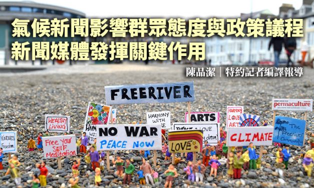氣候新聞影響群眾態度與政策議程　新聞媒體發揮關鍵作用