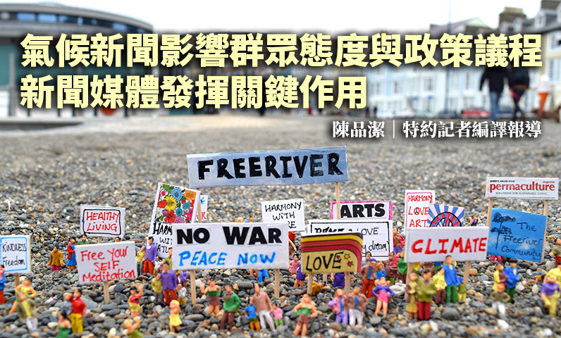 氣候新聞影響群眾態度與政策議程 新聞媒體發揮關鍵作用 氣候新聞影響群眾態度與政策議程 新聞媒體發揮關鍵作用