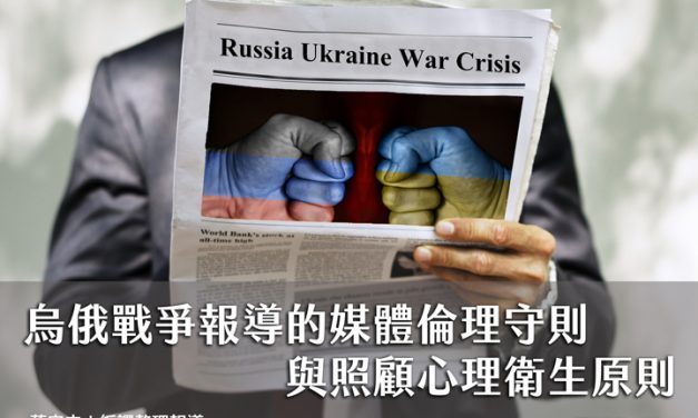 烏俄戰爭報導的媒體倫理守則與照顧心理衛生原則
