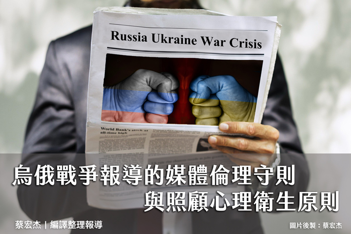 feature_coverage 烏俄戰爭報導的媒體倫理守則與照顧心理衛生原則
