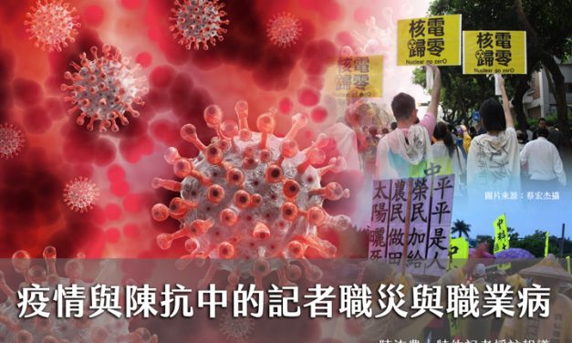 疫情與陳抗中的記者職災與職業病