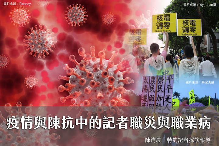 疫情與陳抗中的記者職災與職業病 疫情與陳抗中的記者職災與職業病