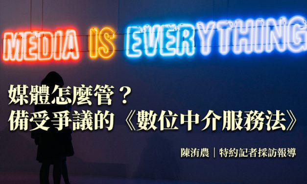 媒體怎麼管？備受爭議的《數位中介服務法》