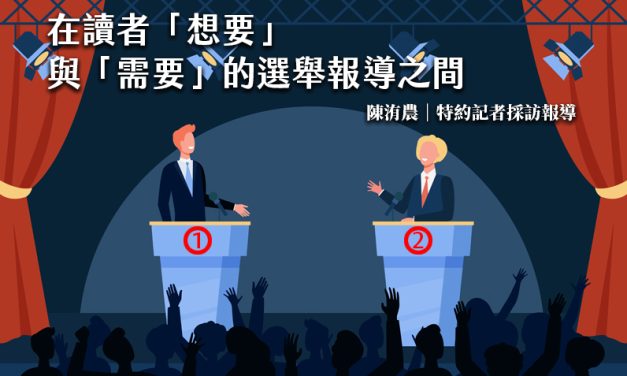 在讀者「想要」與「需要」的選舉報導之間