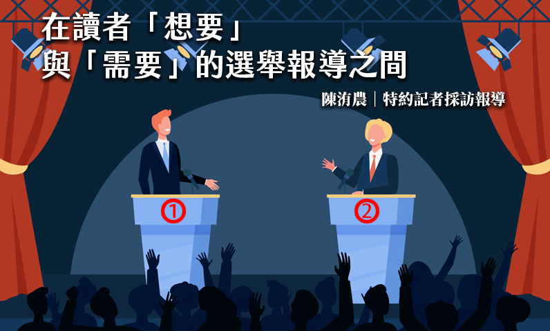 在讀者「想要」與「需要」的選舉報導之間