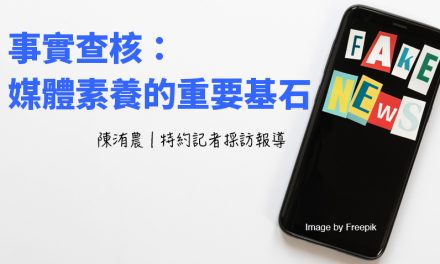 事實查核：媒體素養的重要基石