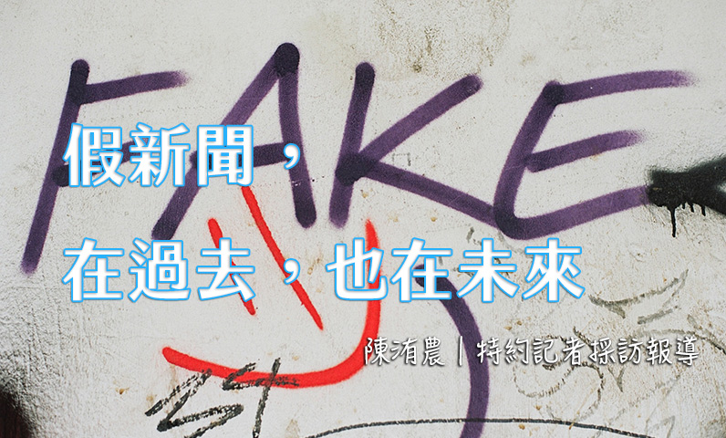 假新聞，在過去，也在未來