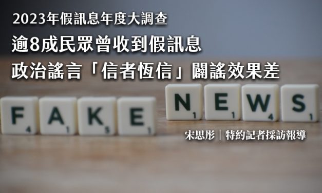 逾8成民眾曾收到假訊息　政治謠言「信者恆信」闢謠效果差