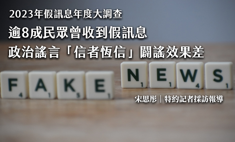 逾8成民眾曾收到假訊息　政治謠言「信者恆信」闢謠效果差