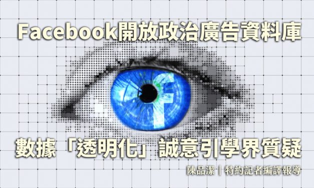 Facebook開放政治廣告資料庫　數據「透明化」誠意引學界質疑