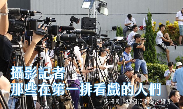 攝影記者：那些在第一排看戲的人們