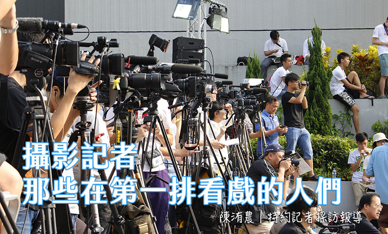 攝影記者:那些在第一排看戲的人們 攝影記者:那些在第一排看戲的人們