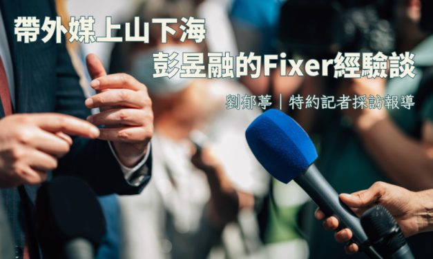 帶外媒上山下海　彭昱融的Fixer經驗談