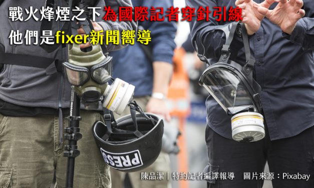 戰火烽煙之下為國際記者穿針引線　他們是fixer新聞嚮導