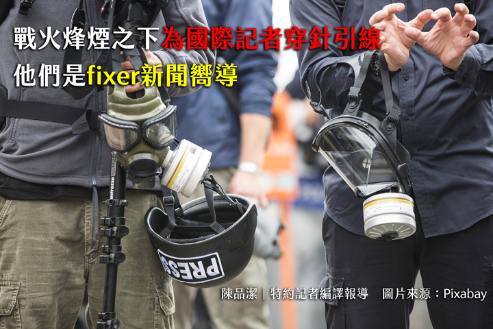 戰火烽煙之下為國際記者穿針引線　他們是fixer新聞嚮導
