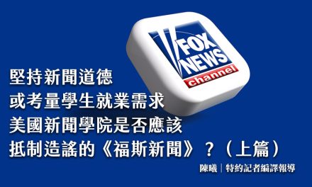 堅持新聞道德，或考量學生就業需求：美國新聞學院是否應該抵制造謠的《福斯新聞》？（上篇）