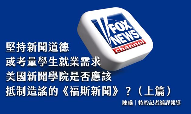 堅持新聞道德，或考量學生就業需求：美國新聞學院是否應該抵制造謠的《福斯新聞》？（上篇）