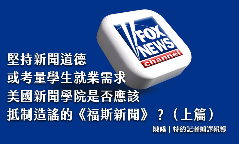 堅持新聞道德，或考量學生就業需求：美國新聞學院是否應該抵制造謠的《福斯新聞》？（上篇）