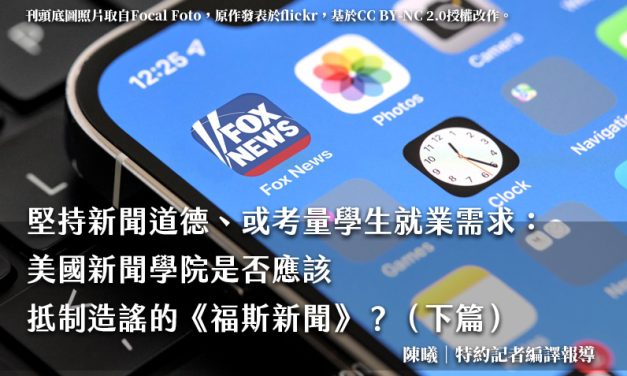 堅持新聞道德，或考量學生就業需求：美國新聞學院是否應該抵制造謠的《福斯新聞》？（下篇）