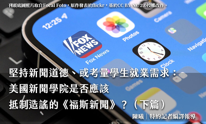 堅持新聞道德，或考量學生就業需求：美國新聞學院是否應該抵制造謠的《福斯新聞》？（下篇）