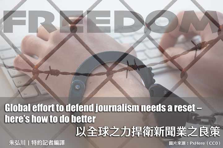 Global effort to defend journalism needs a reset – here’s how to do better以全球之力捍衛新聞業之良策