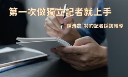 第一次做獨立記者就上手