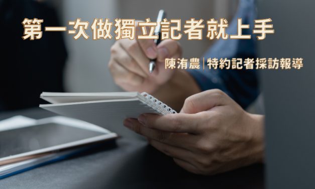 第一次做獨立記者就上手