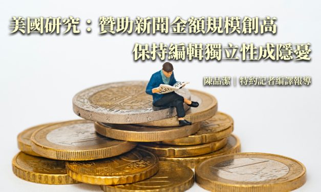 美國研究：贊助新聞金額規模創高　保持編輯獨立性成隱憂