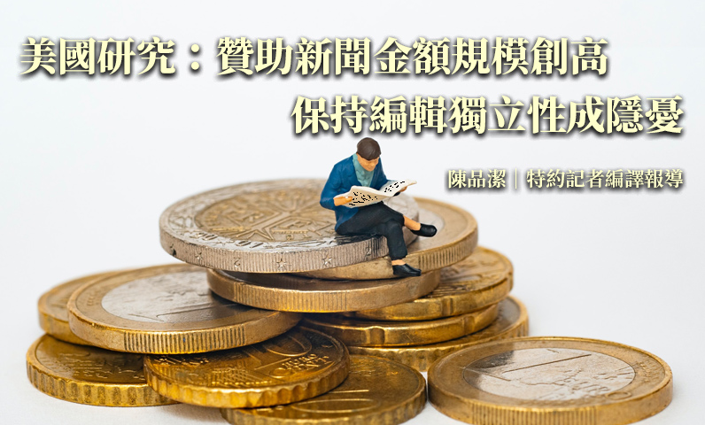 美國研究:贊助新聞金額規模創高 保持編輯獨立性成隱憂 美國研究:贊助新聞金額規模創高 保持編輯獨立性成隱憂