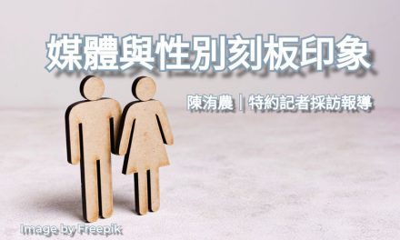 媒體與性別刻板印象