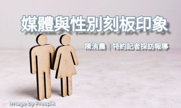 媒體與性別刻板印象
