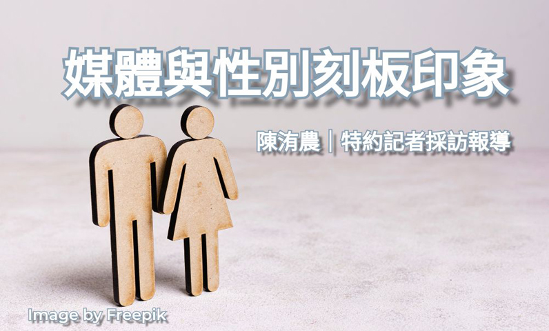 媒體與性別刻板印象 媒體與性別刻板印象