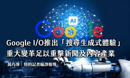 Google I/O推出「搜尋生成式體驗」　重大變革足以重擊新聞及內容產業