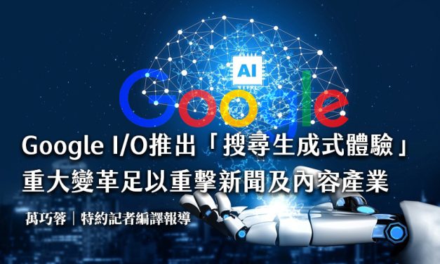 Google I/O推出「搜尋生成式體驗」　重大變革足以重擊新聞及內容產業