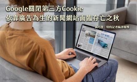 Google關閉第三方Cookie　依靠廣告為生的新聞網站面臨存亡之秋