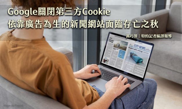 Google關閉第三方Cookie　依靠廣告為生的新聞網站面臨存亡之秋
