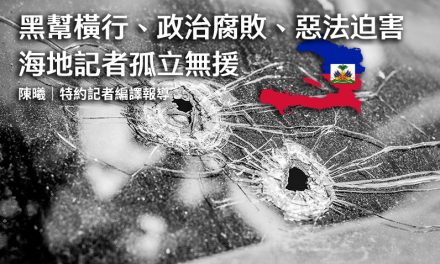 黑幫橫行、政治腐敗、惡法迫害　海地記者孤立無援