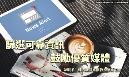 篩選可靠資訊　鼓勵優質媒體