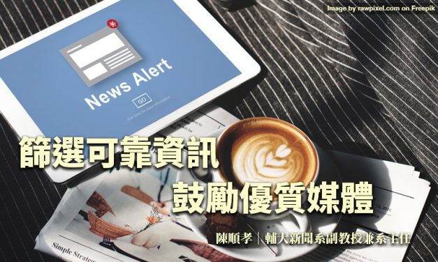 篩選可靠資訊　鼓勵優質媒體