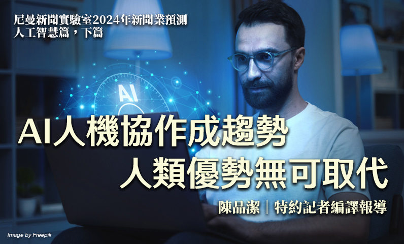 AI人機協作成趨勢　人類優勢無可取代